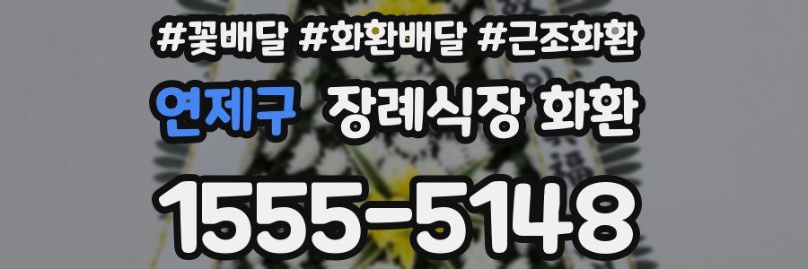 연제구 장례식장 화환