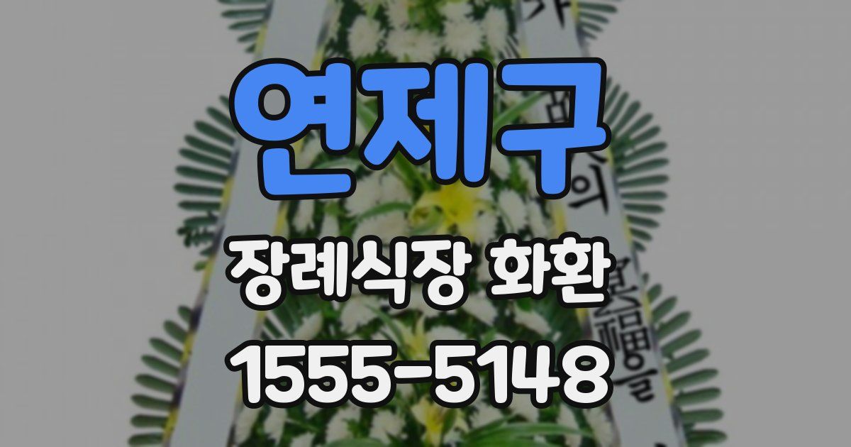 연제구 장례식장 화환