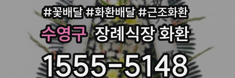 수영구 장례식장 화환