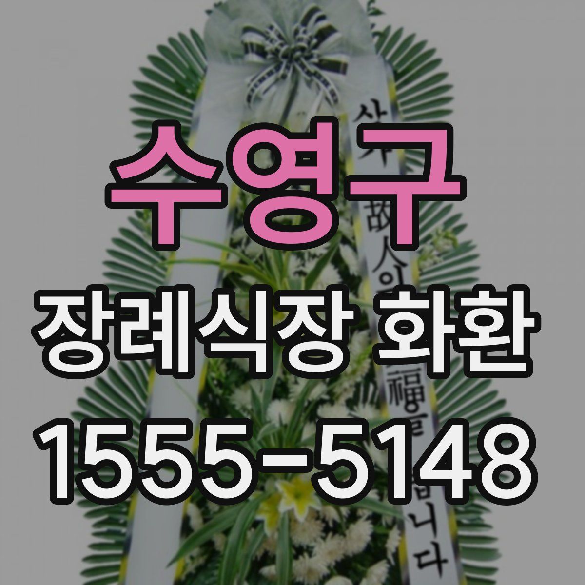 수영구 장례식장 화환