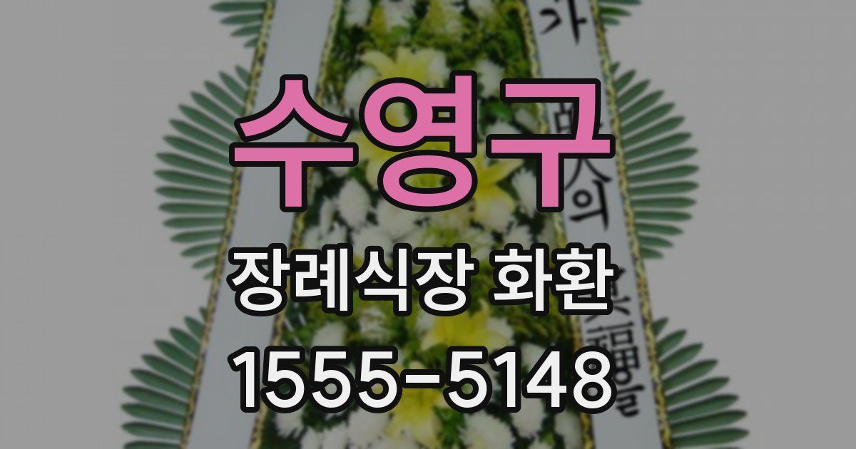 수영구 장례식장 화환