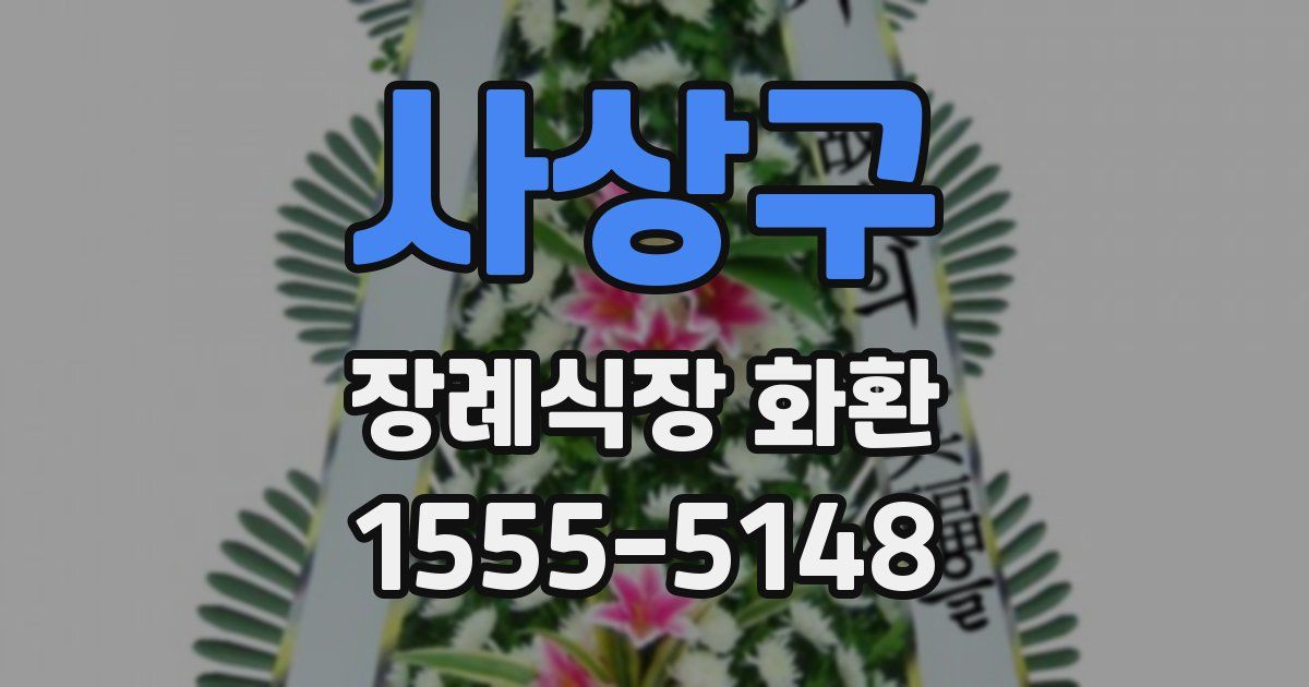 사상구 장례식장 화환