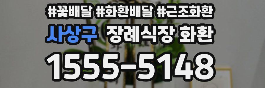 사상구 장례식장 화환