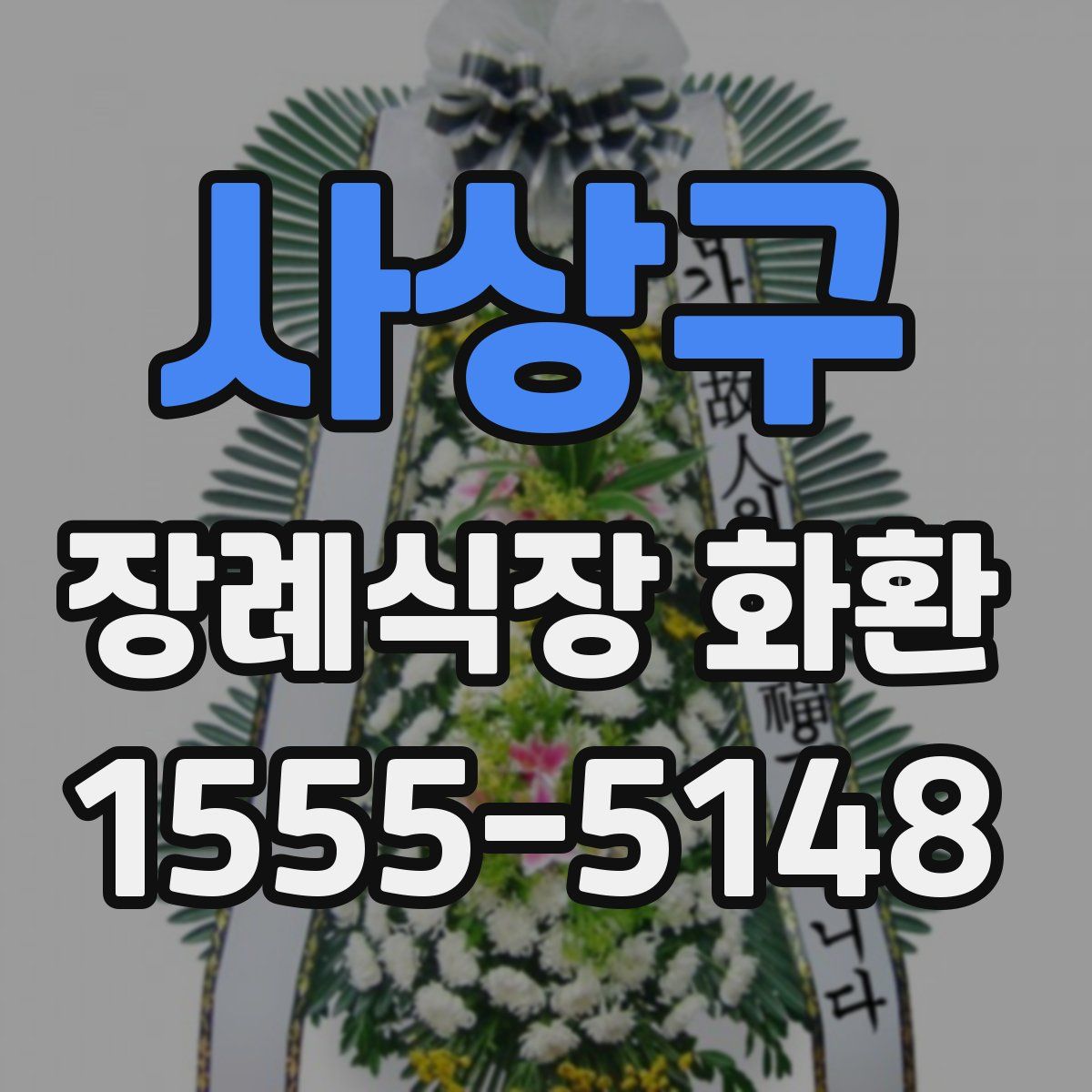 사상구 장례식장 화환