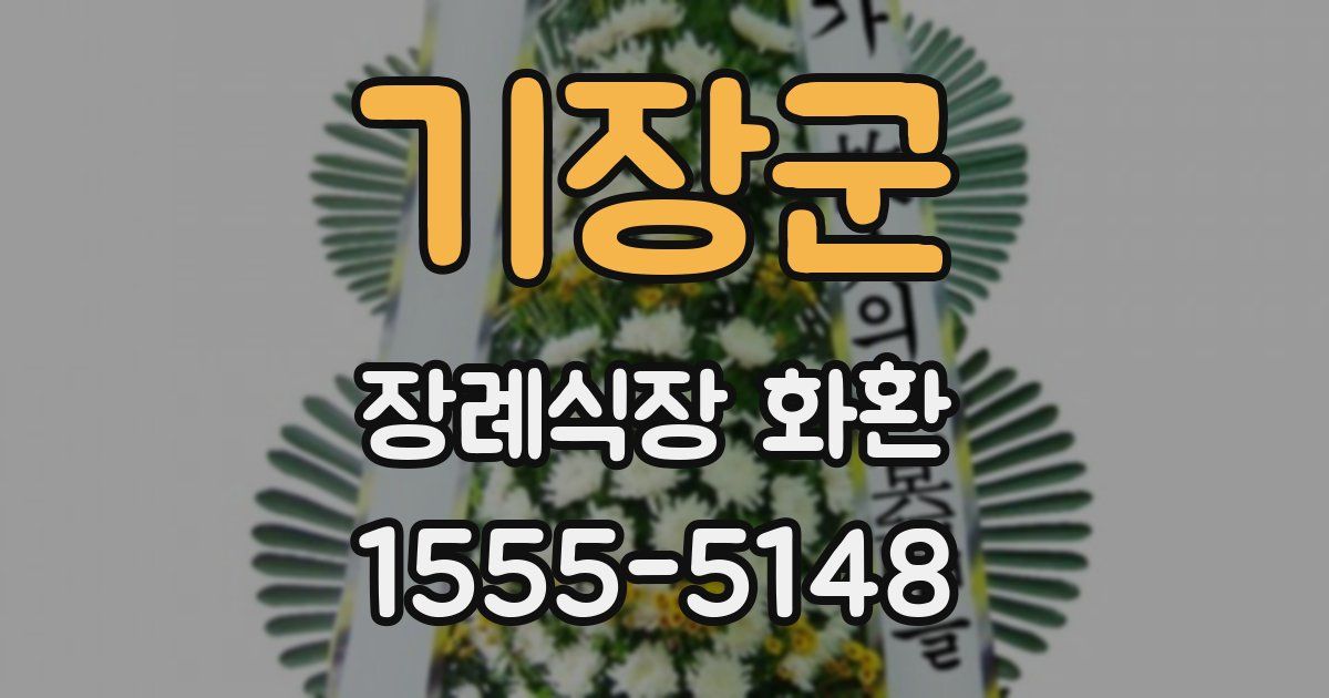 기장군 장례식장 화환