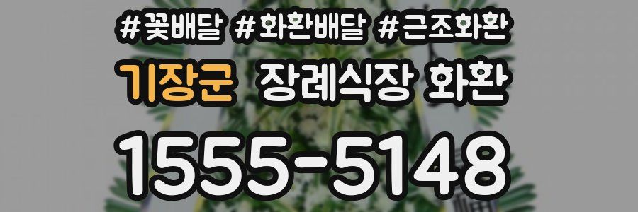 기장군 장례식장 화환
