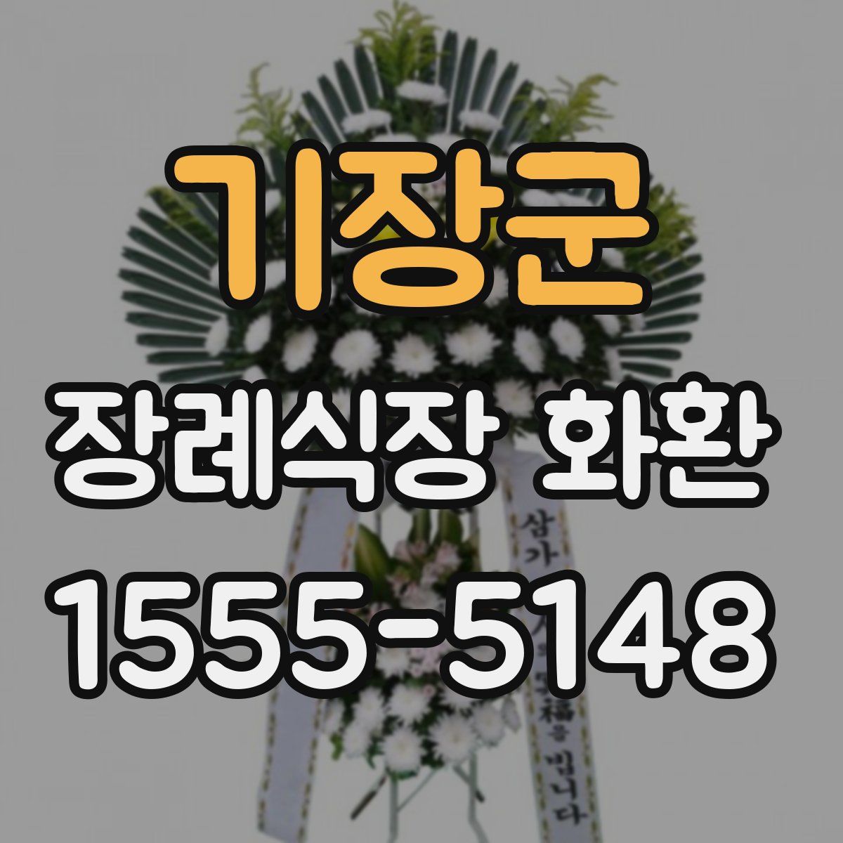 기장군 장례식장 화환