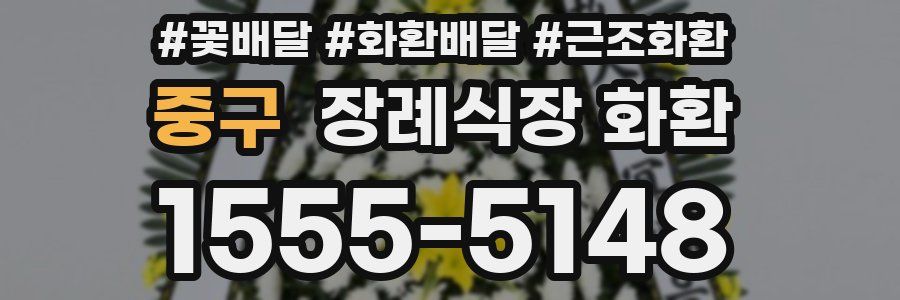 중구 장례식장 화환