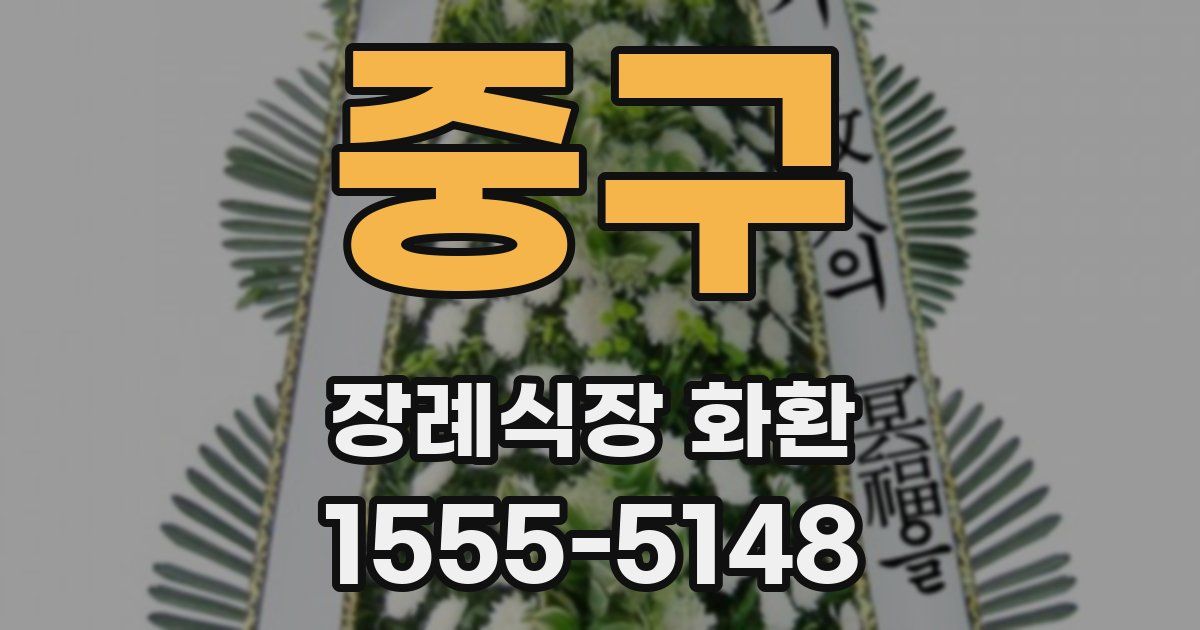 중구 장례식장 화환