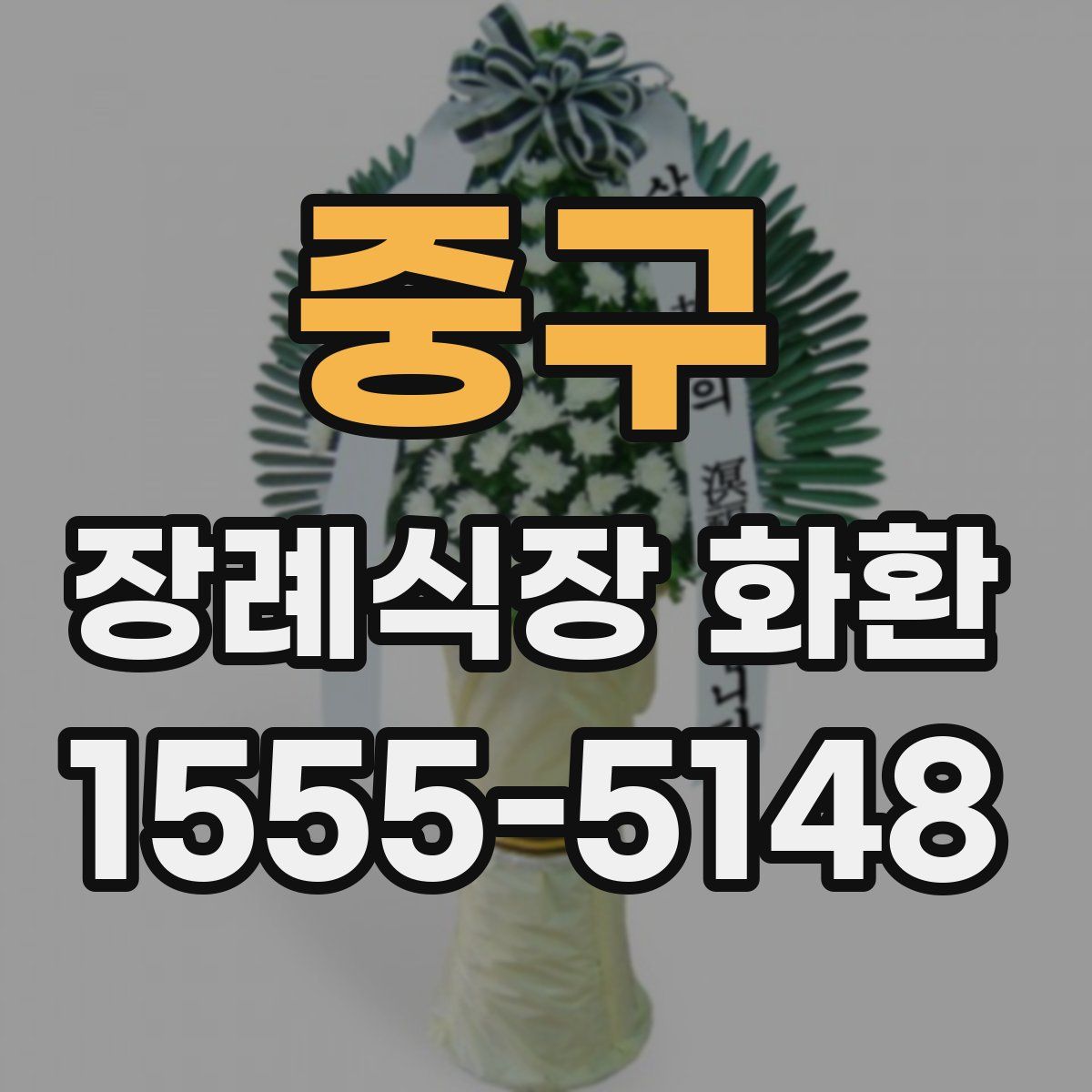 중구 장례식장 화환