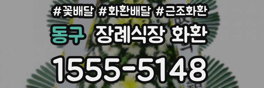 동구 장례식장 화환
