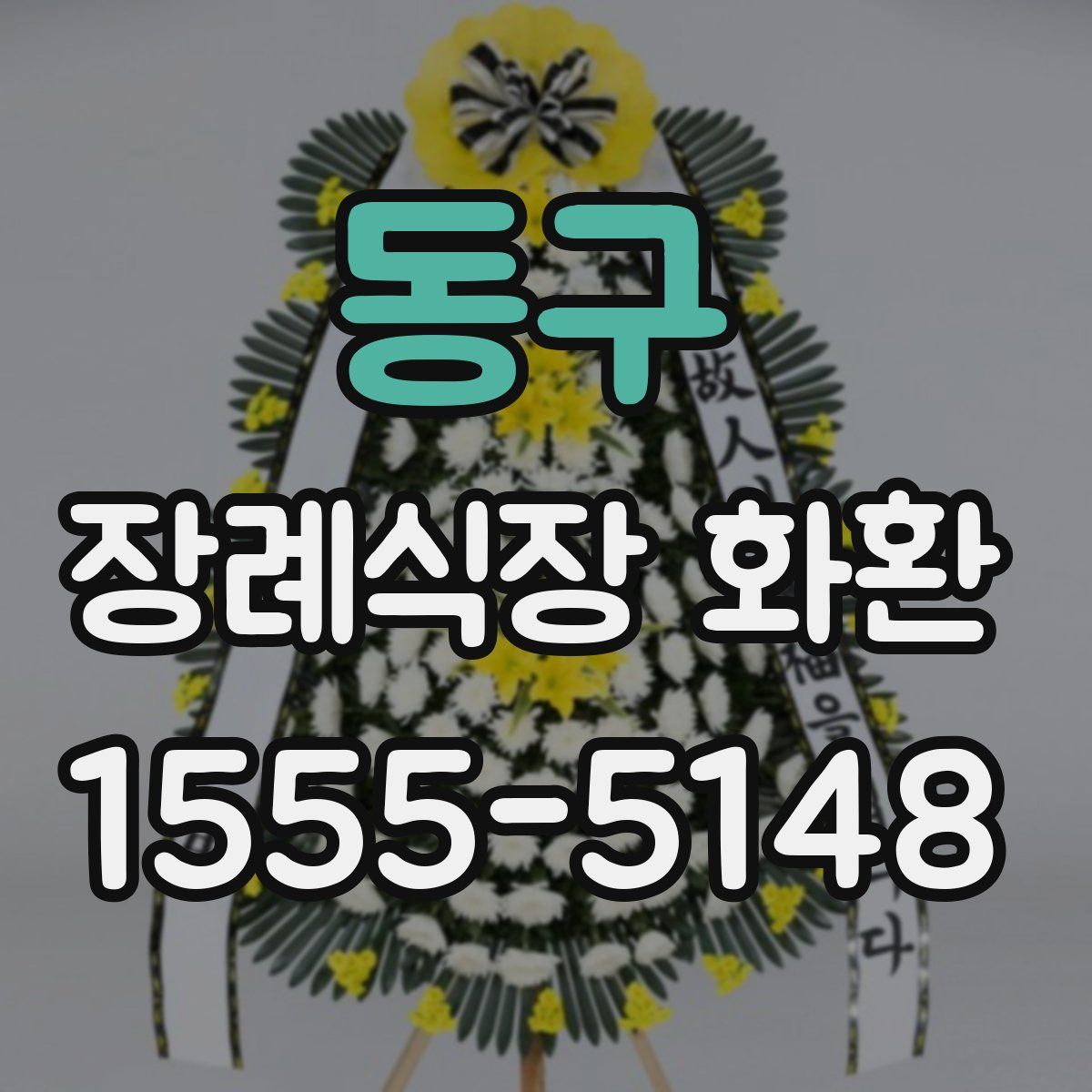 동구 장례식장 화환