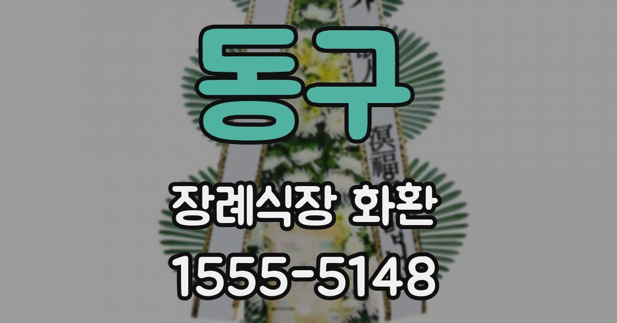 동구 장례식장 화환