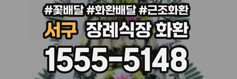 서구 장례식장 화환