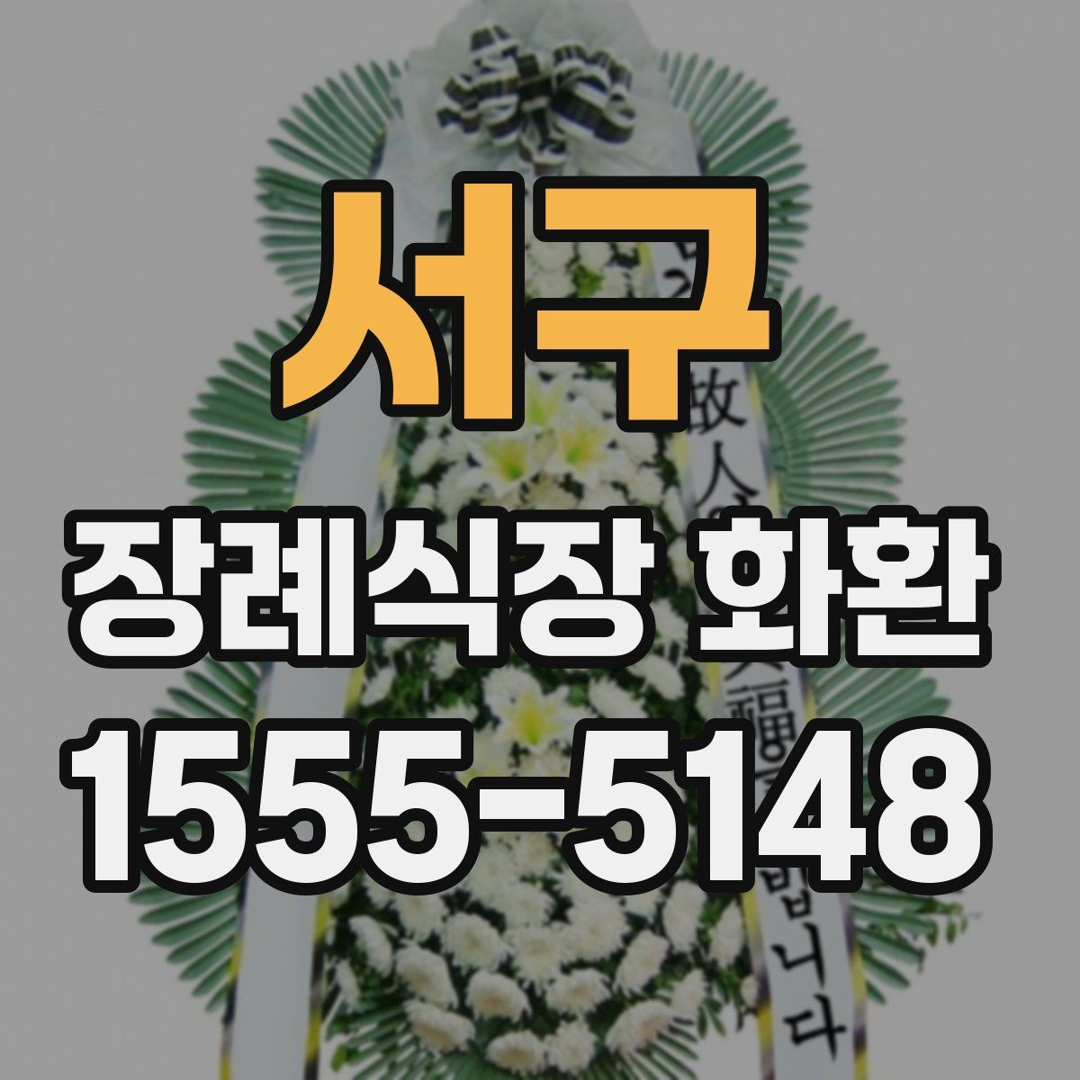 서구 장례식장 화환