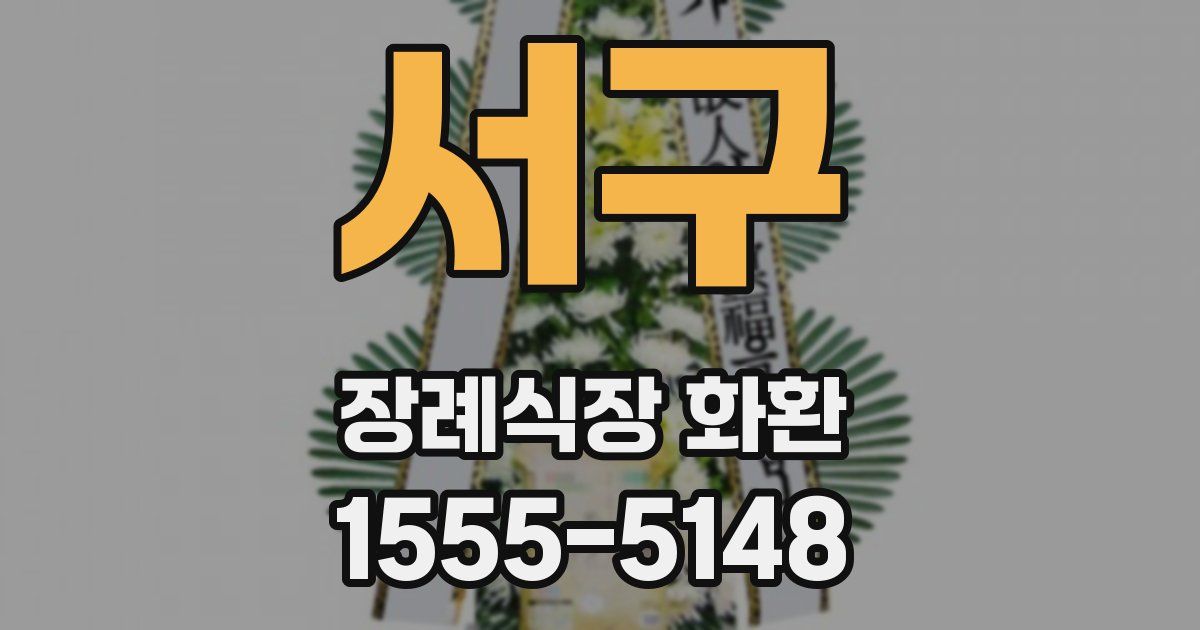 서구 장례식장 화환