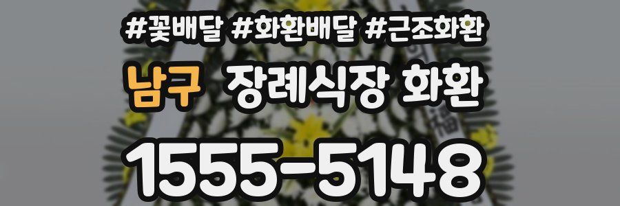 남구 장례식장 화환