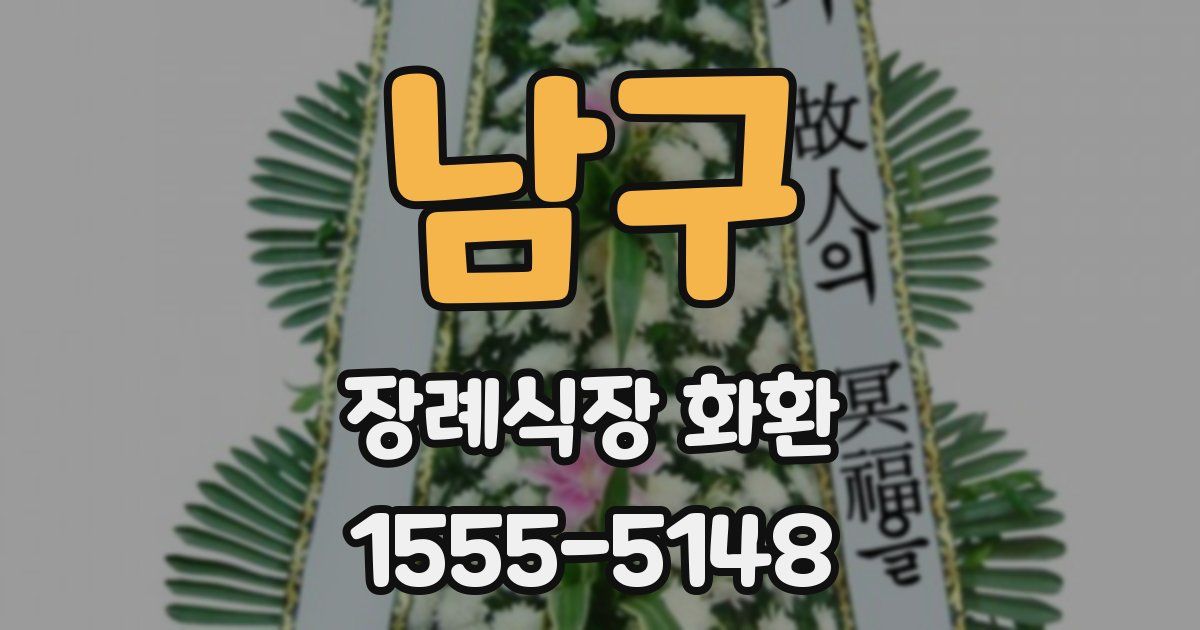 남구 장례식장 화환