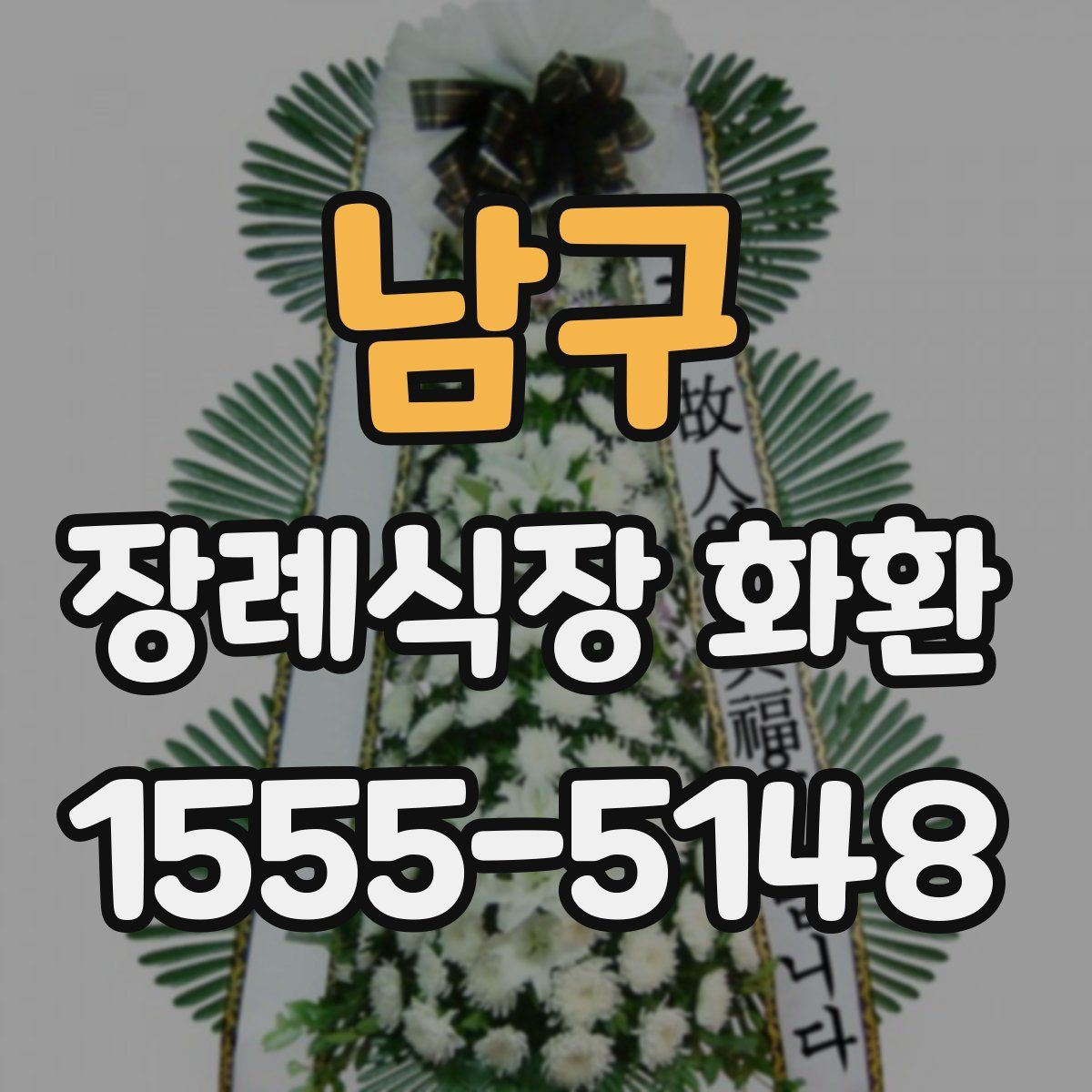 남구 장례식장 화환