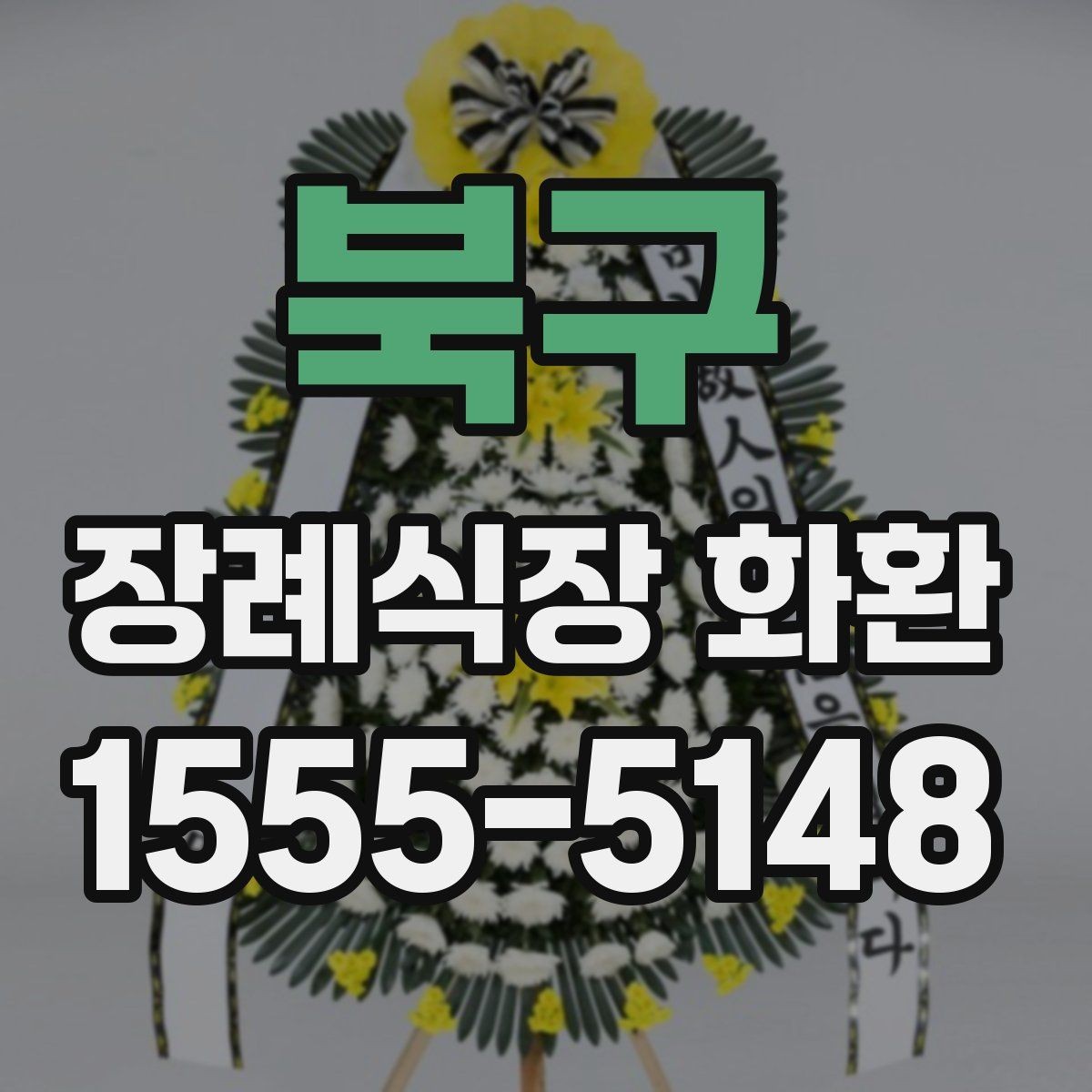 북구 장례식장 화환 주문 시 장례 일정과 맞추는 법