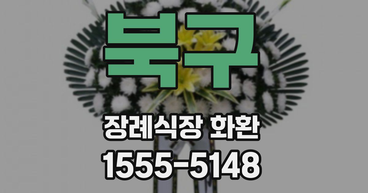 북구 장례식장 화환