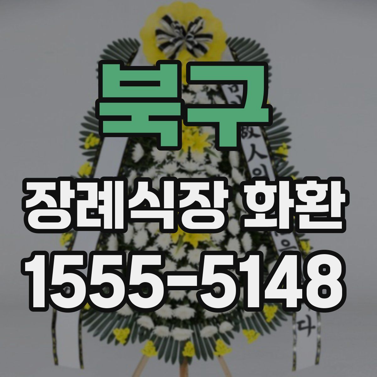 북구 장례식장 화환