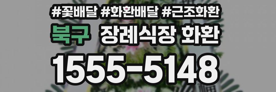 북구 장례식장 화환