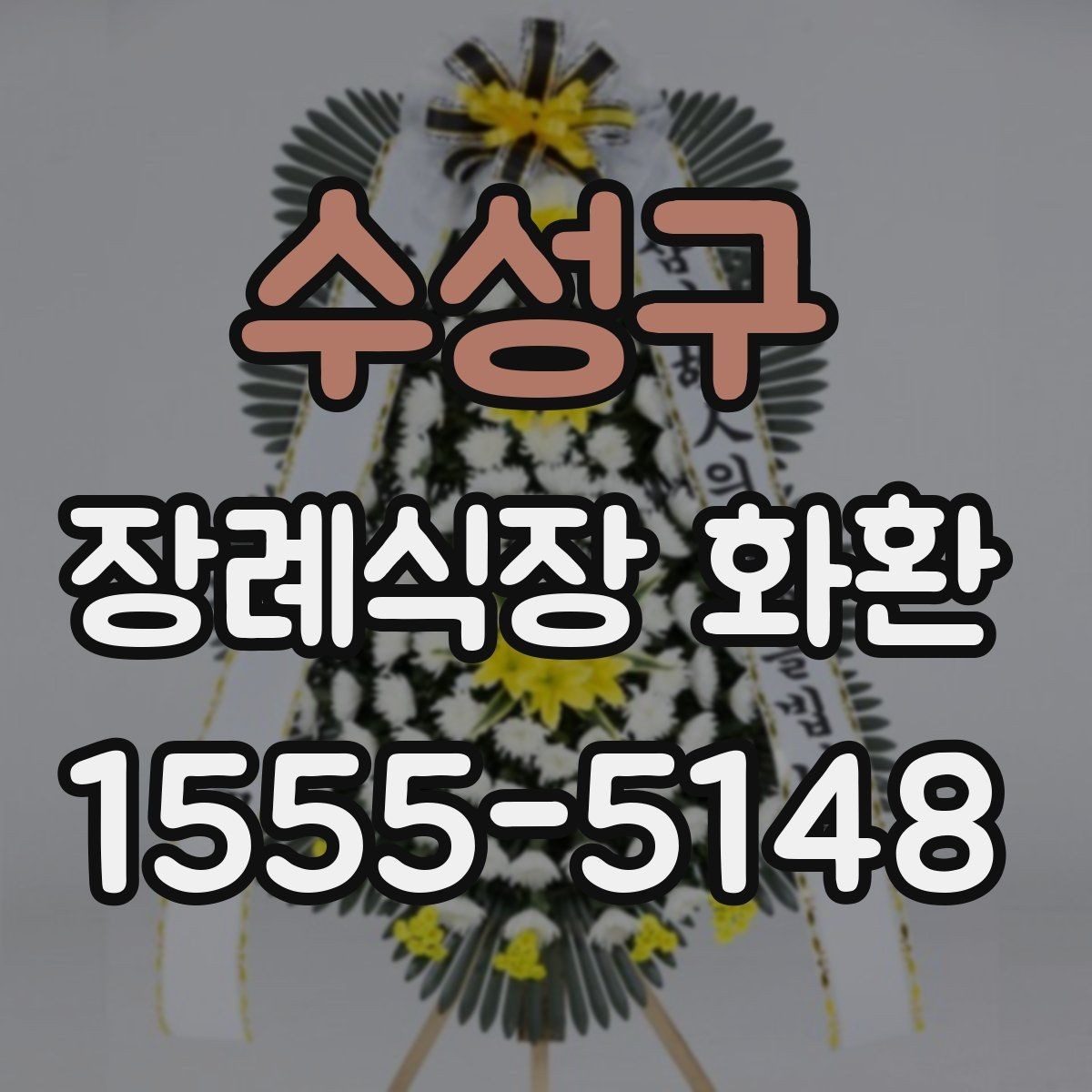 수성구 장례식장 화환 주문 전 확인해야 할 위치와 시간
