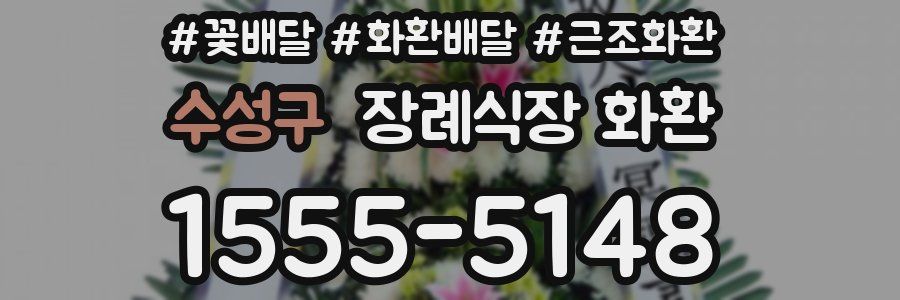 수성구 장례식장 화환