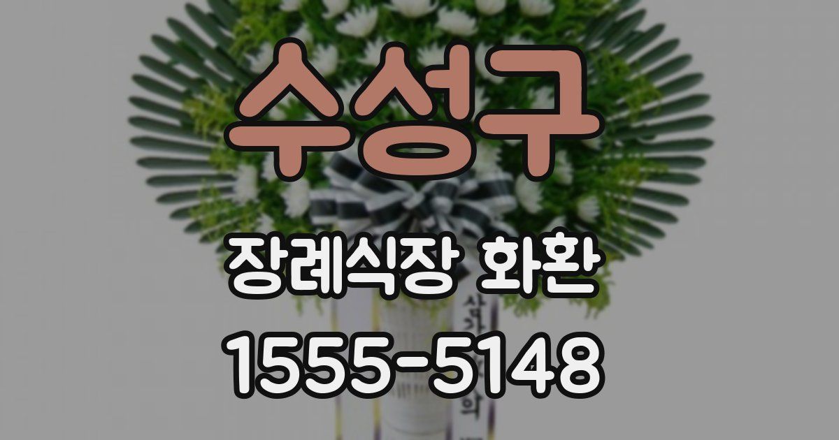 수성구 장례식장 화환