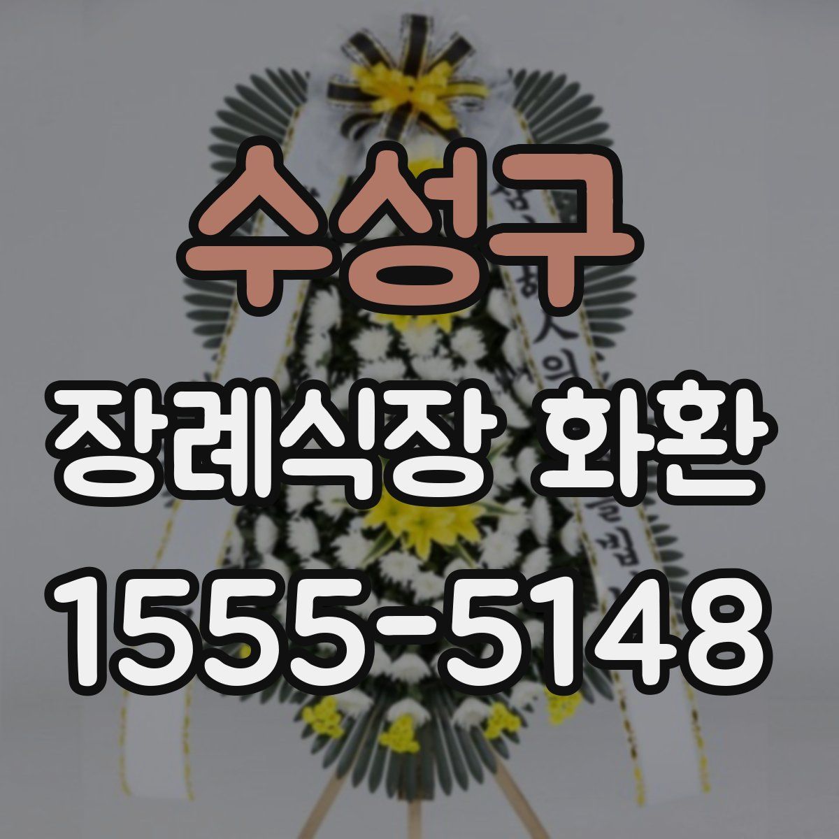 수성구 장례식장 화환