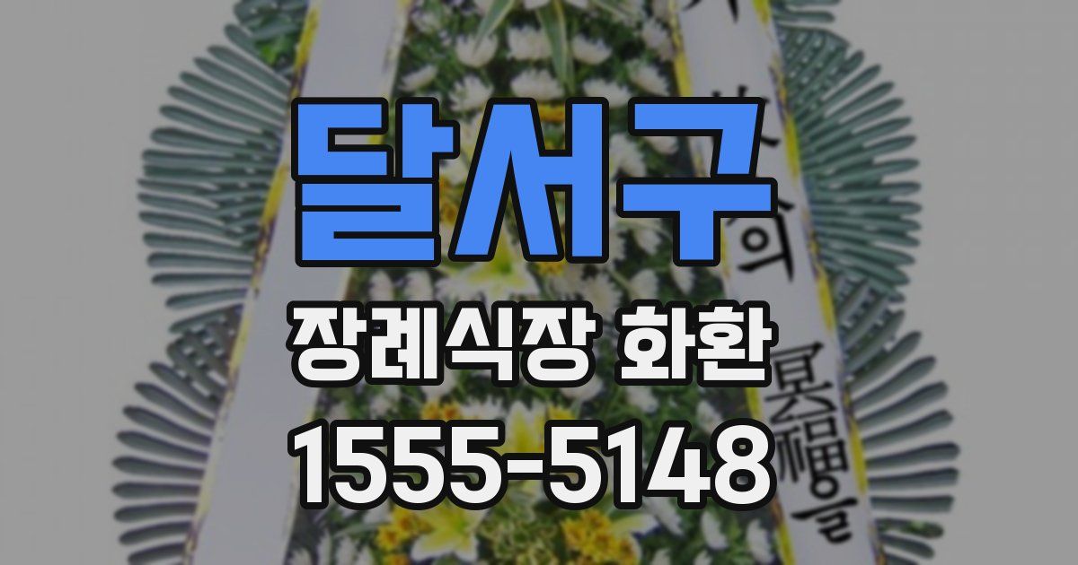 달서구 장례식장 화환