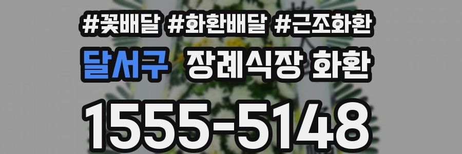 달서구 장례식장 화환