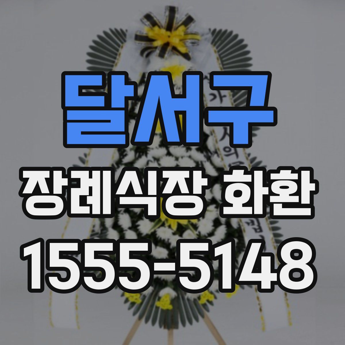 달서구 장례식장 화환