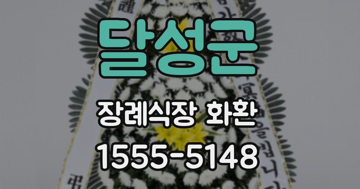 달성군 장례식장 화환