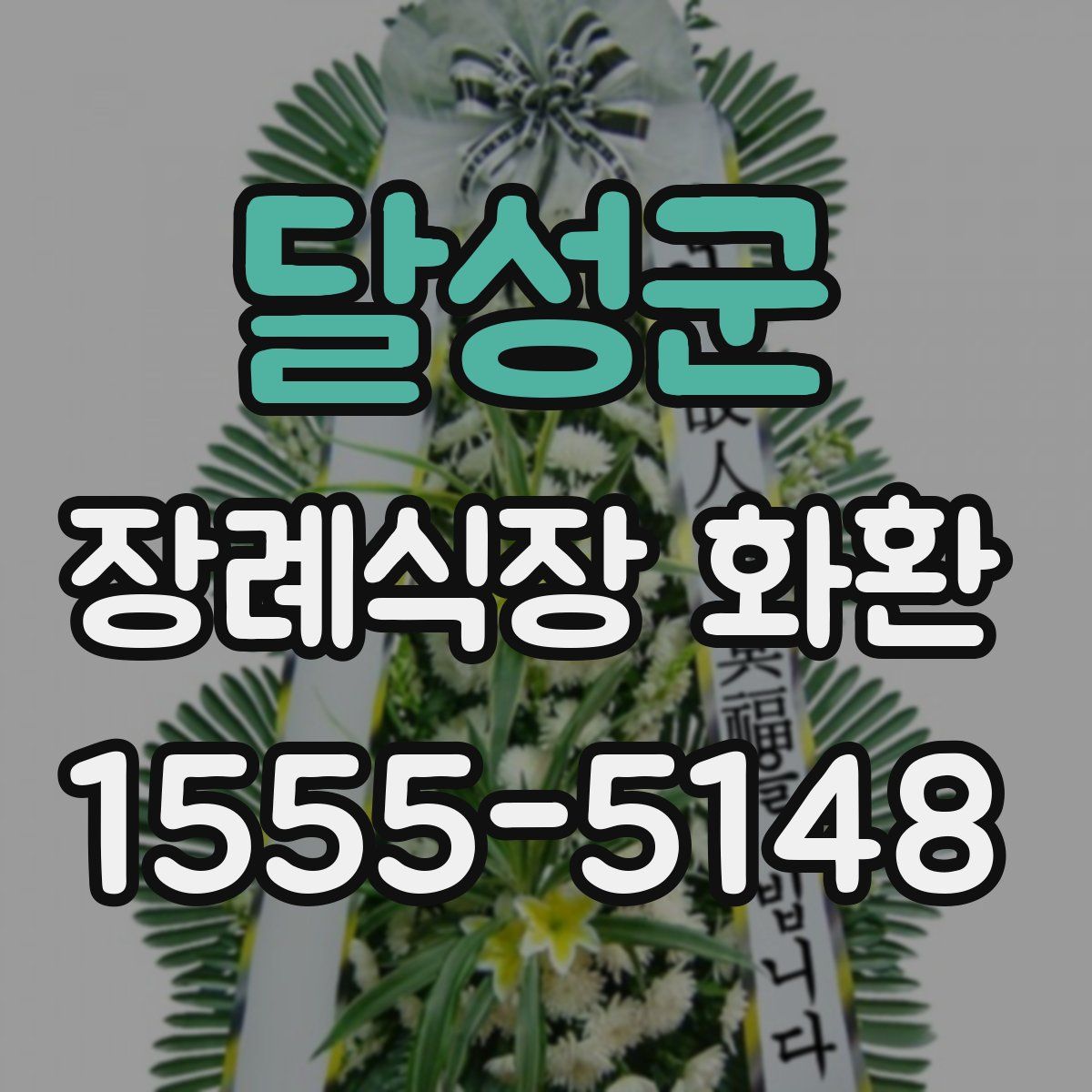 달성군 장례식장 화환