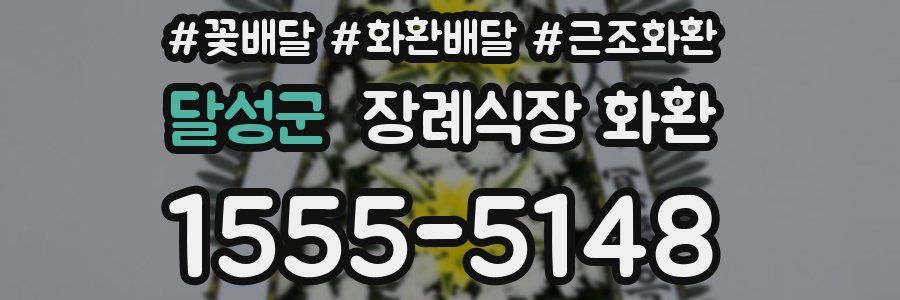 달성군 장례식장 화환