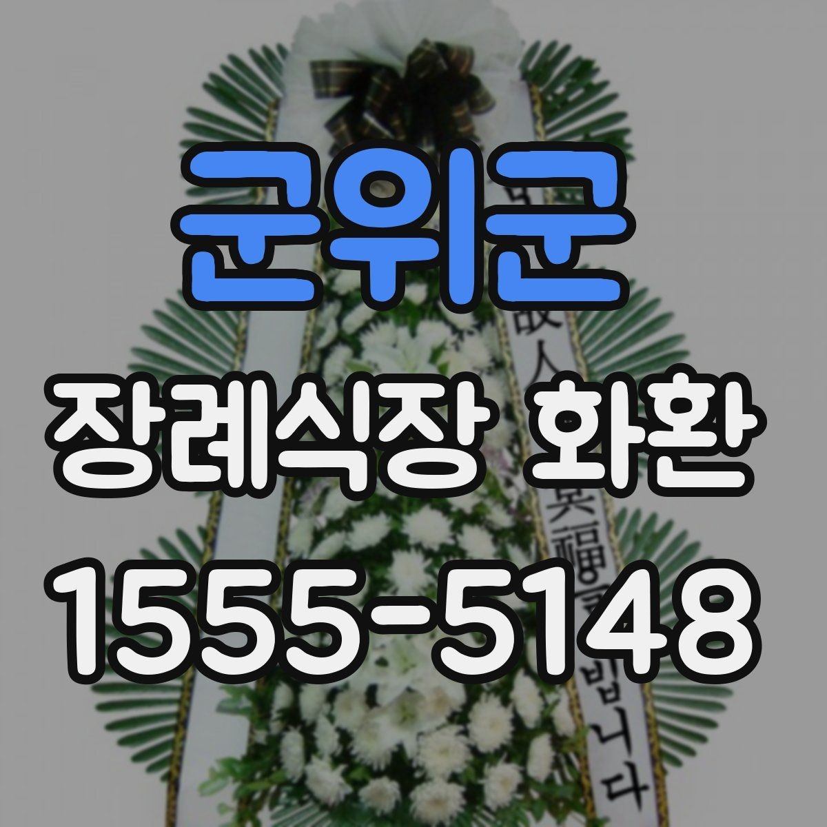 군위군 장례식장 화환 장례 일정 변경 시 대응 방법
