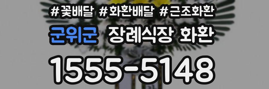 군위군 장례식장 화환