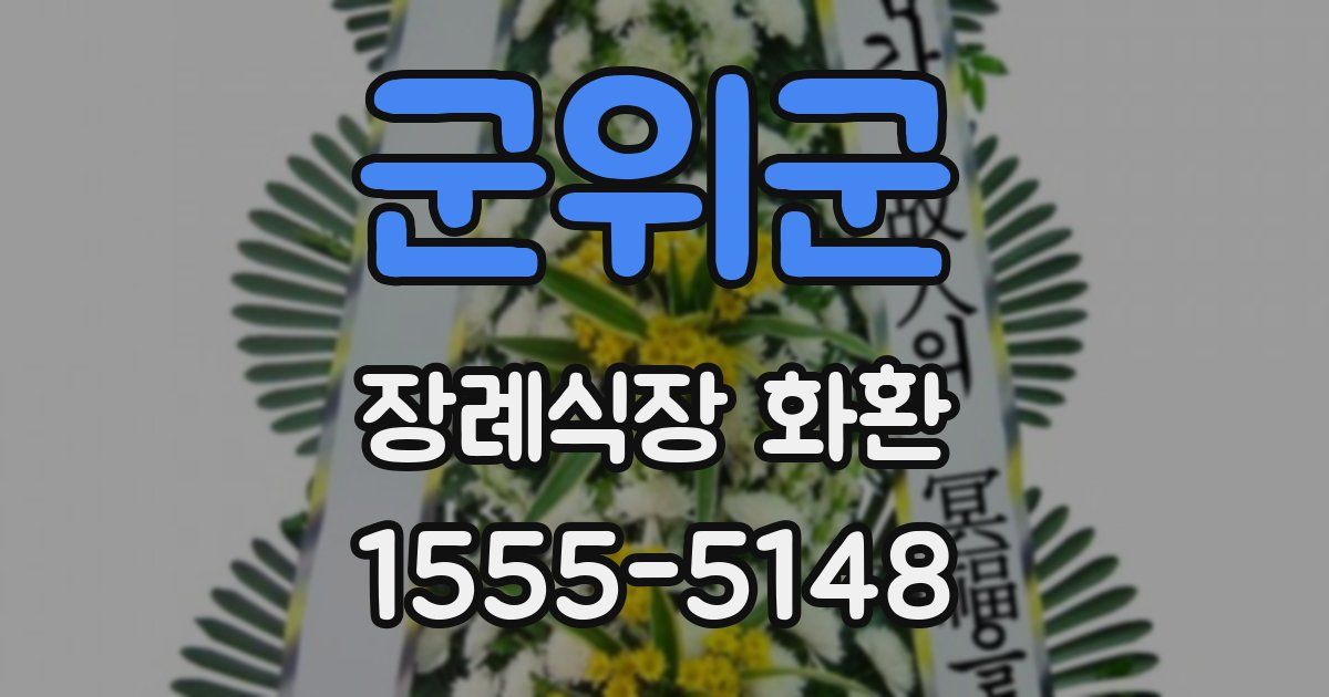 군위군 장례식장 화환
