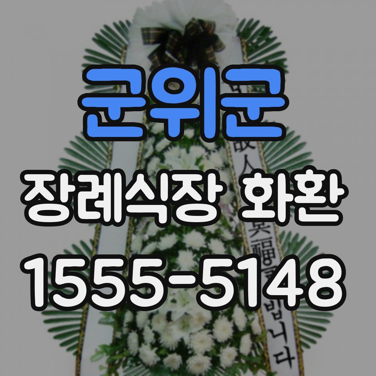 군위군 장례식장 화환