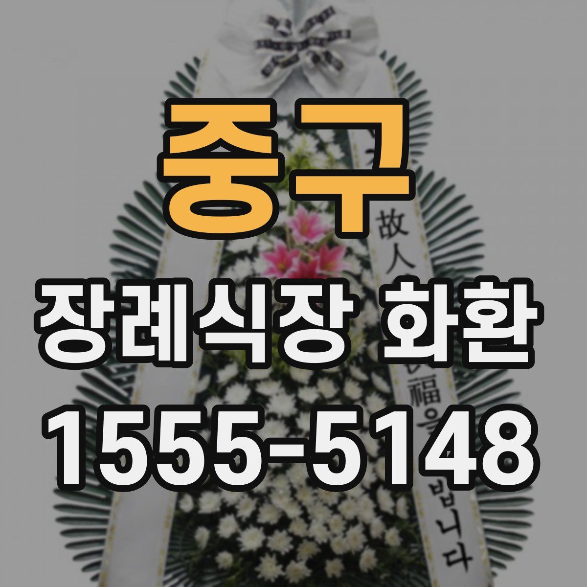 중구 장례식장 화환