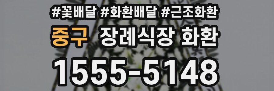 중구 장례식장 화환