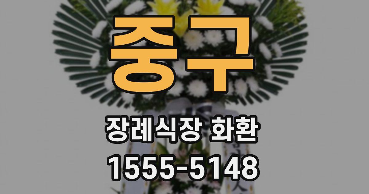 중구 장례식장 화환