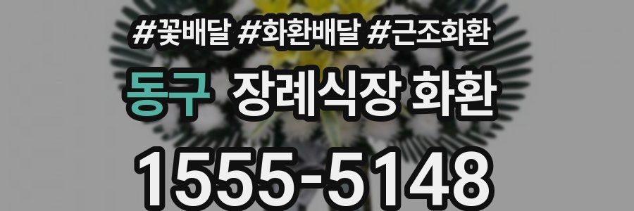 동구 장례식장 화환
