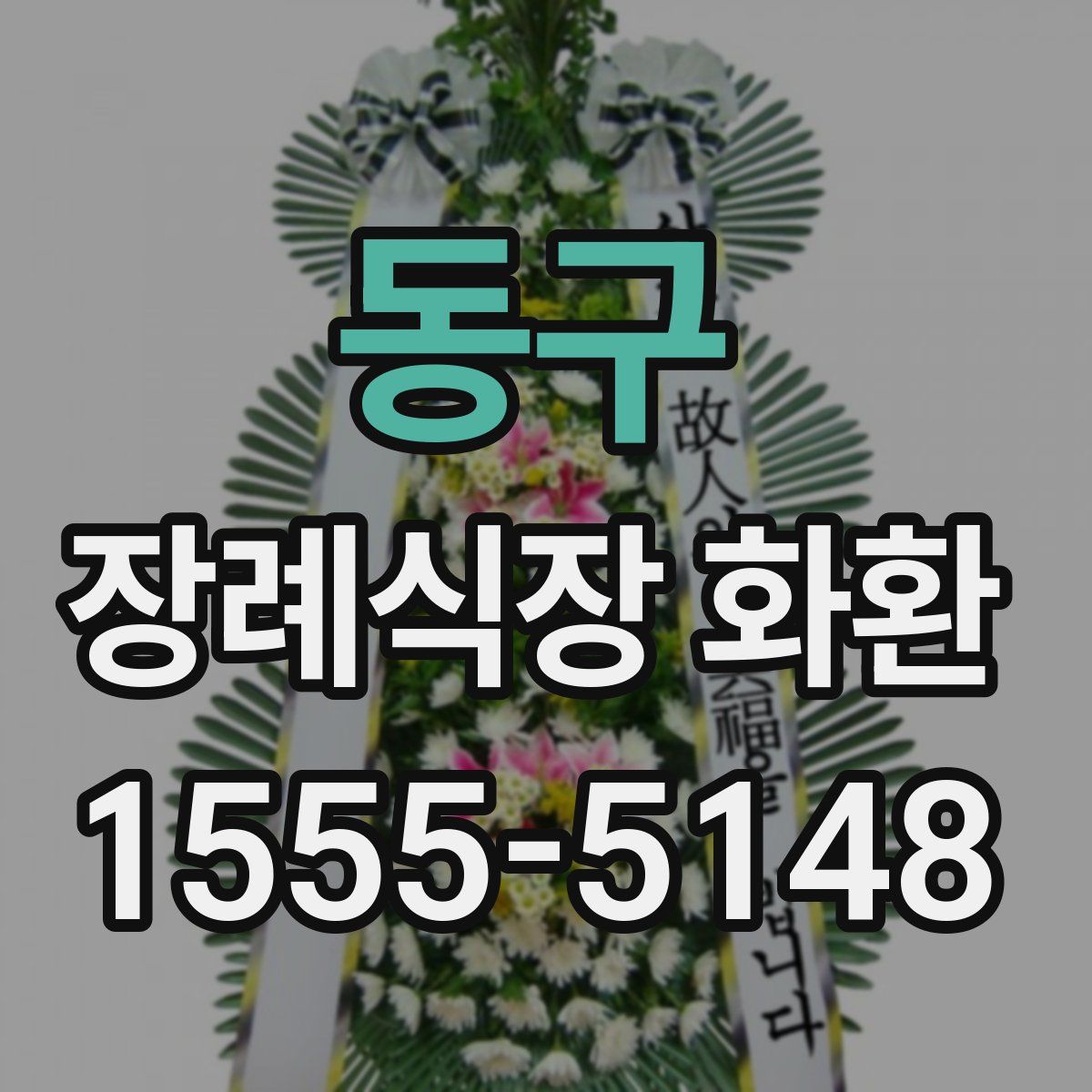 동구 장례식장 화환