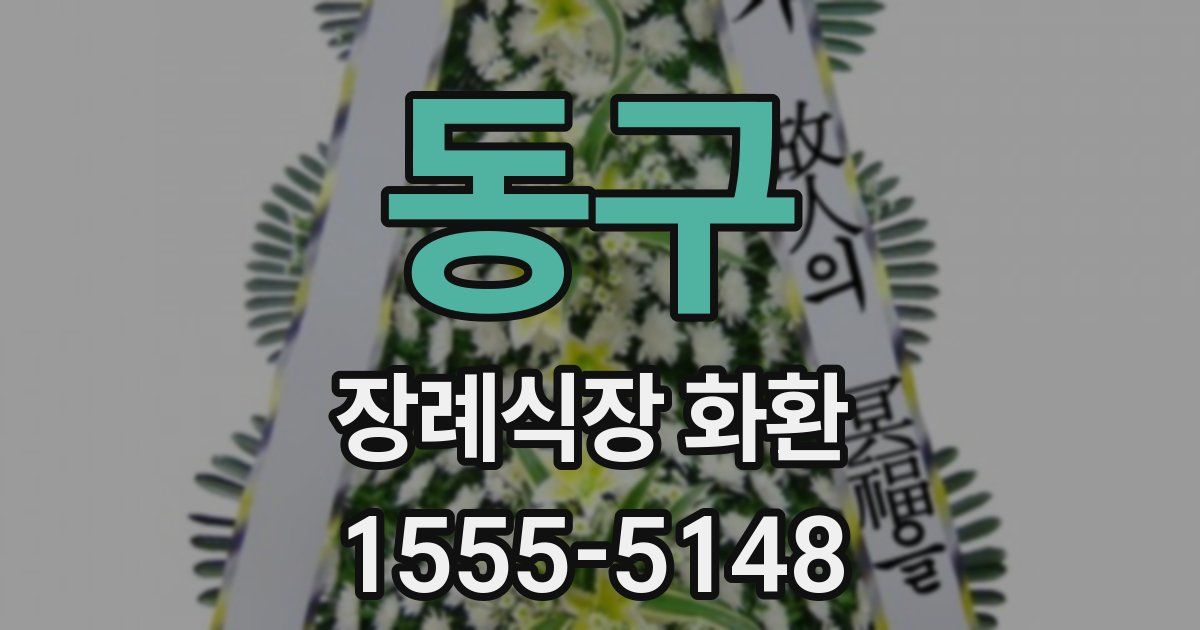 동구 장례식장 화환