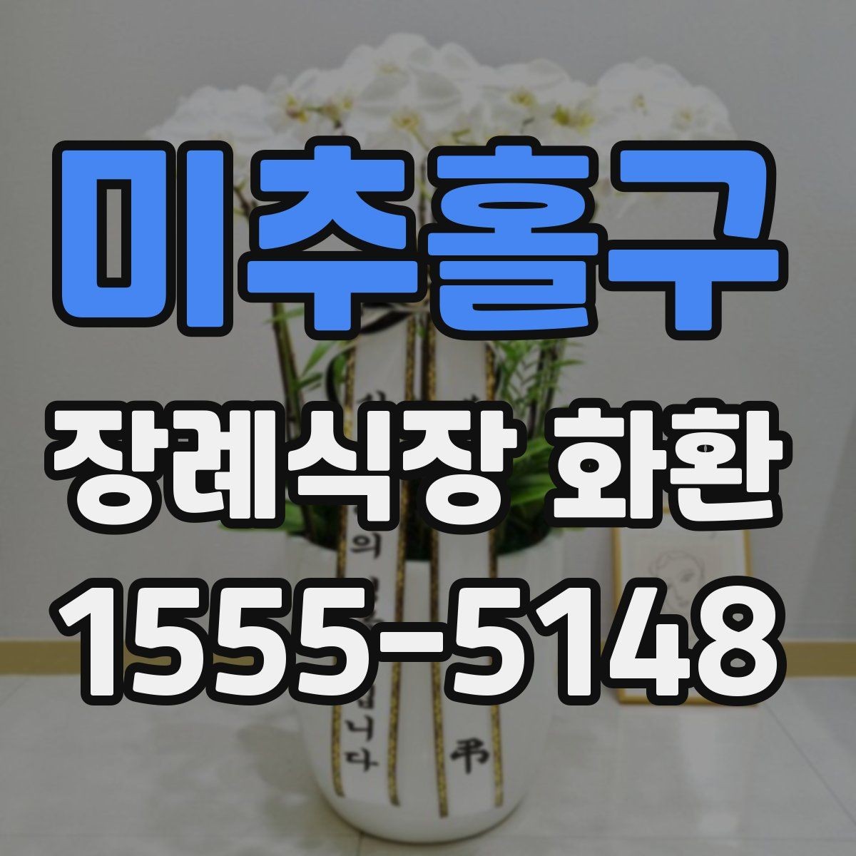 미추홀구 장례식장 화환 문구 길이는 어느 정도가 적당할까