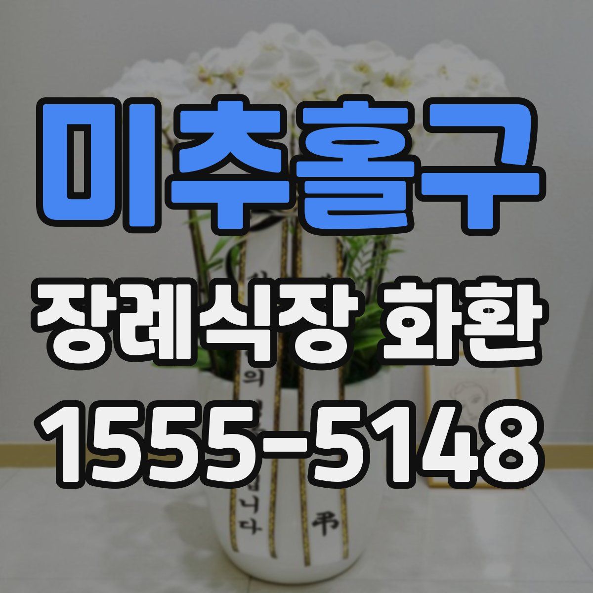 미추홀구 장례식장 화환