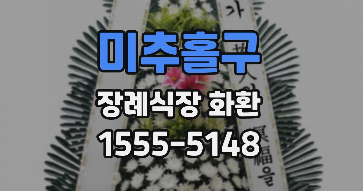 미추홀구 장례식장 화환